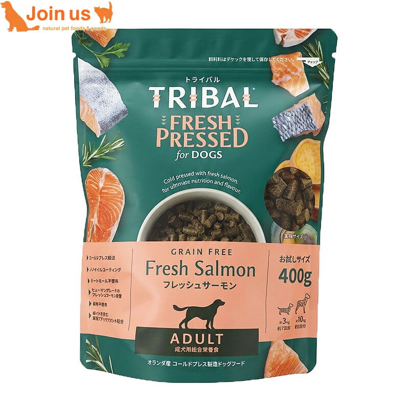 トライバル フレッシュサーモン 400g 犬 お試しサイズ ドッグフード 穀物不使用 グレインフリー TRIBAL お腹に負担をかけず優しく消化・吸収 