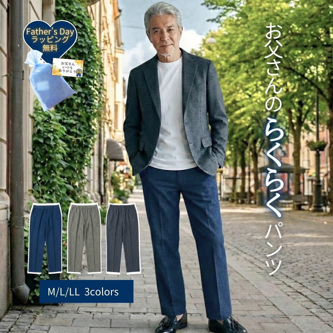 【1/23（金）10％OFFクーポン＆P10倍】介護 ズボン 男性 シニア 高齢者 パンツ【トイレが楽な 前ファスナー】ウエストゴム 股下65cm 裾上げ不要 70代 80代 紳士 ストレッチ リハビリ 施設 入院 [ニコニコの森/はきらくパンツ] 父の日 敬老の日