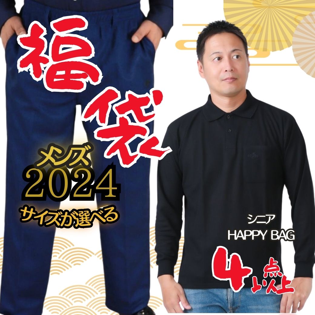 【5/18 日 最大20％OFFクーポン＆ポイントUP中】父の日早割父の日・バレンタインデー 【シニア メンズ服の福袋】4点以上入ります! シニア 季節にあわせた四季のコーデ 上物 シニアメンズ服が詰…