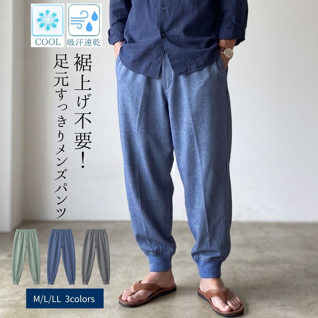 【0の日★20時4H最大50％OFFクーポンP5倍】メンズ ズボン 夏 パンツ 股下66センチ 裾上げ不要 吸汗速乾 鹿の子 綿混 裾リブ フライスリブ 総ゴム ドローコード お名前ラベル 部屋着 シニア 高齢者 60代 70代 80代 M L LL カーキ ネイビー チャコール 父の日 敬老の日 joinus2020-10000778 シニアの服 ニコニコの森 パッケージ画像