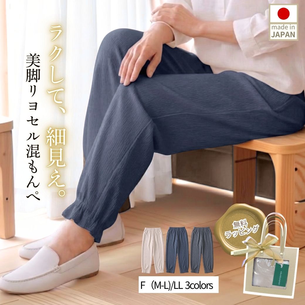 【20:00～40％OFF＆ポイント5倍！】もんぺ レディース ゆったり パンツ 春夏 涼しい 接触冷感 吸水速乾 サルエル 日本製 シニア 50代 60代 70代 80代 おばあちゃん プレゼント 体型カバー 着痩せ ウエストゴム 部屋着 ズボン 高齢者 母 婦人 リヨセル