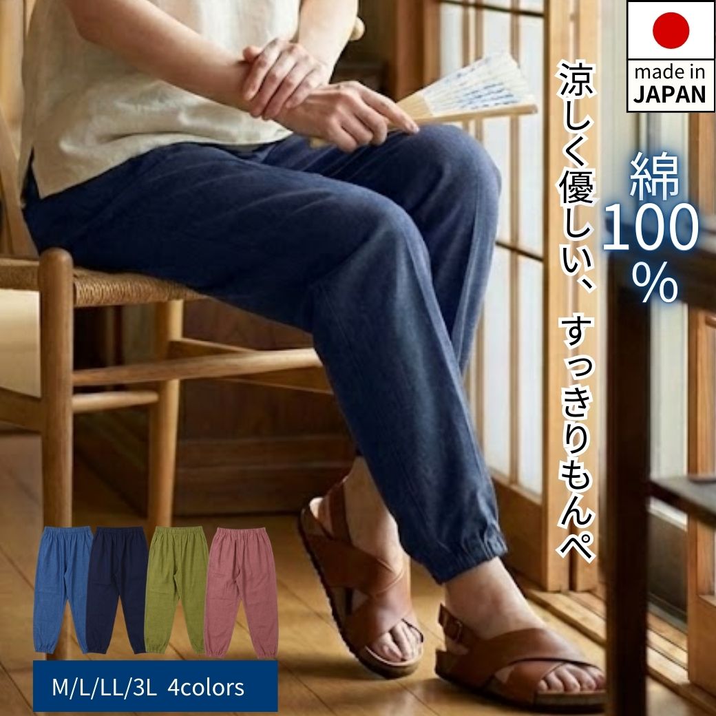 【1/23（金）10％OFFクーポン＆P10倍】もんぺ パンツ レディース 夏 涼しい 綿100% 日本製 シニア 服 高齢者 70代 80代 90代 ズボン ウエストゴム ゆったり 部屋着 農作業 敬老の日 母の日 ギフト