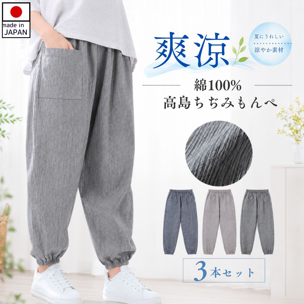 【週末セール★P2倍クーポンも】シニアファッション レディース もんぺ 3本セット 日本製 高島ちぢみ 綿100％ 夏用 涼しい ゆったり 股上深め ウエスト総ゴム 裾ゴム ポケット付き M L LL 3L 婦人服 60代 70代 80代 シニアファッション レディース 敬老の日 joinus2020-10001090 シニアの服 ニコニコの森 パッケージ画像
