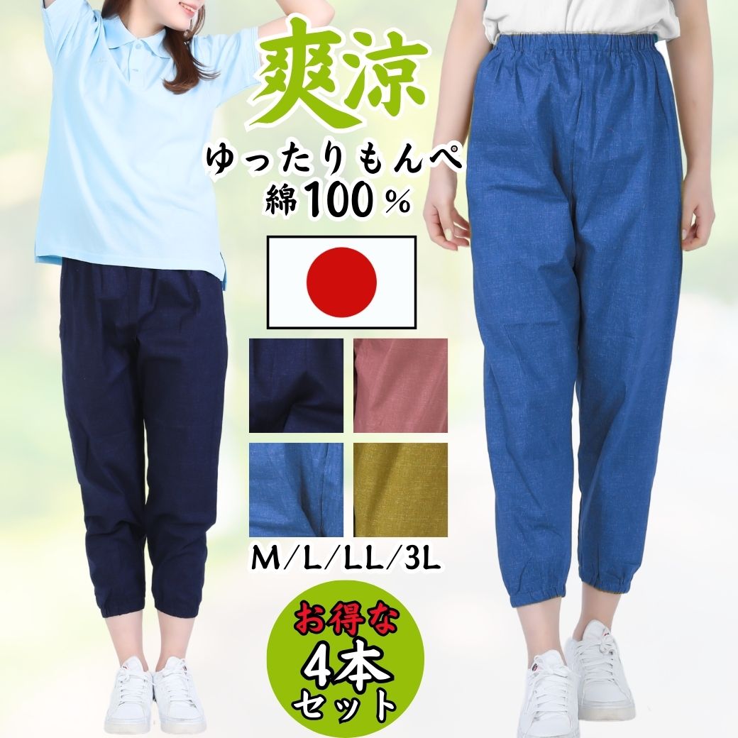 楽天シニアの服 ニコニコの森【5/17（金）最大30％OFFクーポン＆ポイントUP中】母の日 プレゼント もんぺ リラパン レディース 農作業 夏 母の日 3L ビッグ オールシーズン もんぺ レディース おしゃれ ルームウエア サルエル 70代 80代 無地 和風 日本製 春夏 綿