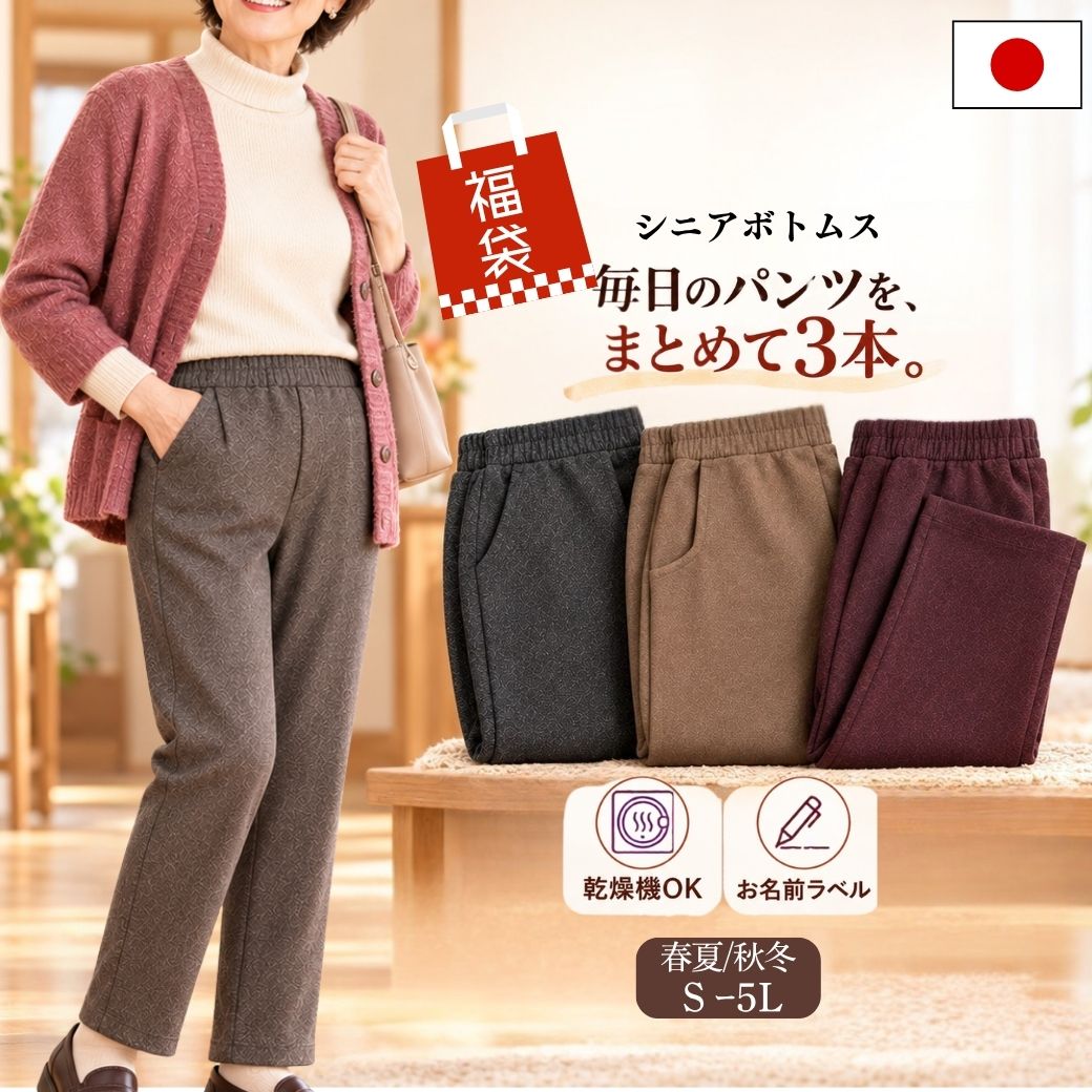 【マラソン★10％OFFクーポン】シニアファッション レディース パンツ 3本セット 日本製 福袋 春夏 秋冬 選べる ウエスト総ゴム 股下58cm 60cm ゆったり ストレッチ 婦人パンツ 大きいサイズ M L LL 3L 4L 5L 80代 90代 デイサービス 介護施設 joinus2020-10000987 シニアの服 ニコニコの森 パッケージ画像