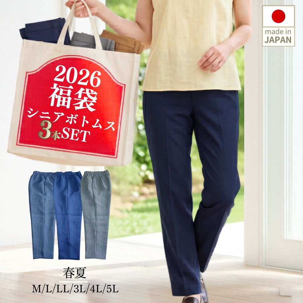 【0の日★10時開始4時間限定30％OFFクーポン】シニア向け オールシーズン 快適ズボン 3本セッ ...