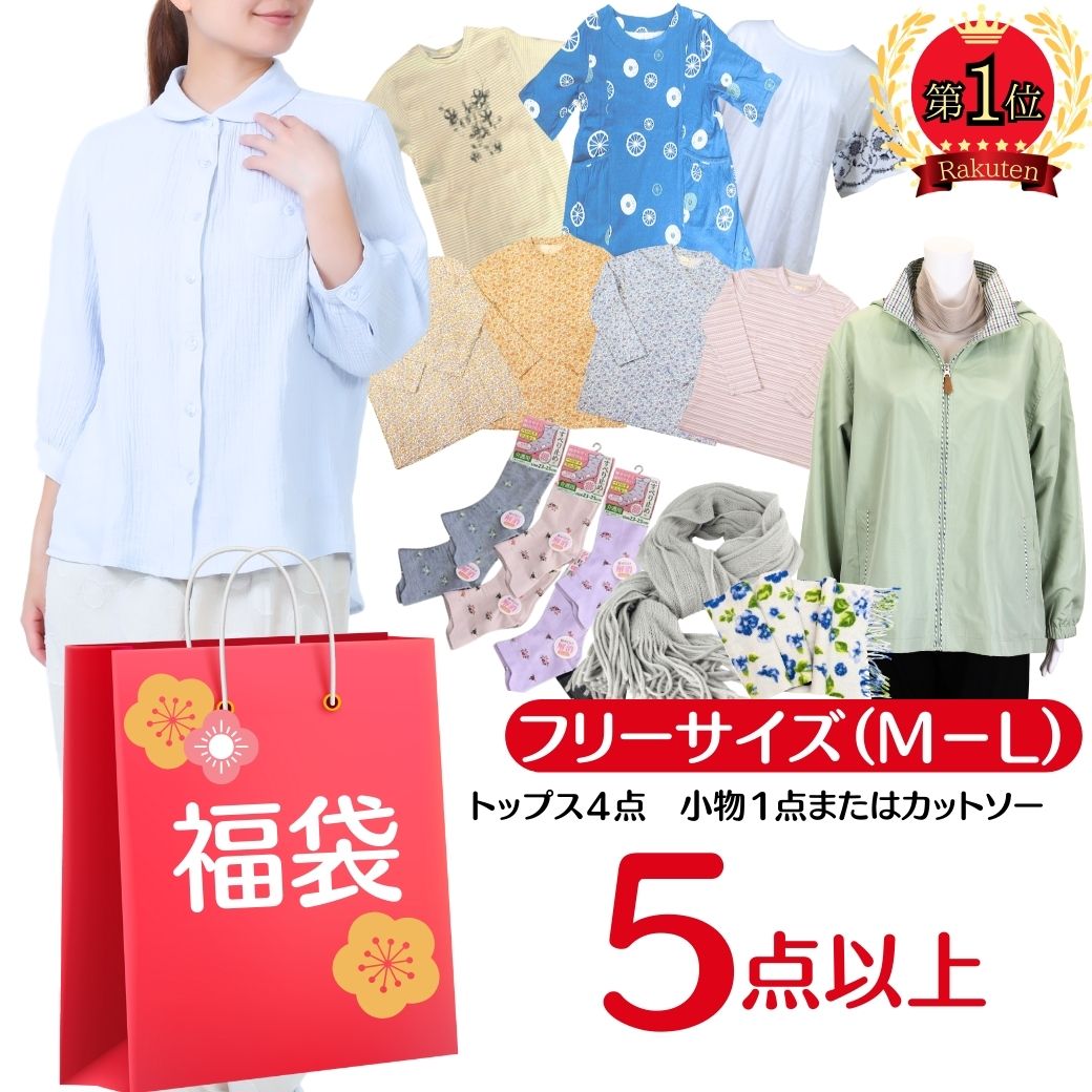 【5/21（火）お得な3%OFFクーポン】シニアファッション レディース 【シニア ミセス服の福袋】5点以上入ります!！シニア 季節にあわせ..