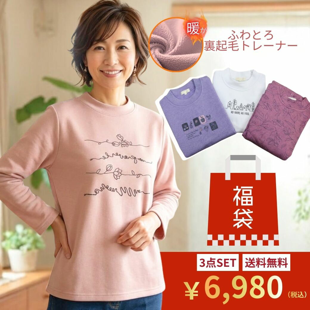 【マラソン★0のつく日2/20（金）最大半額引き＆P5倍】【福袋 2026】トレーナー レディース 3枚セット 裏起毛/首元まで暖かいハイネック [シニアの服 ニコニコの森] 介護 洗い替え まとめ買い シニアファッション 70代 80代 90代 婦人服 プレゼント