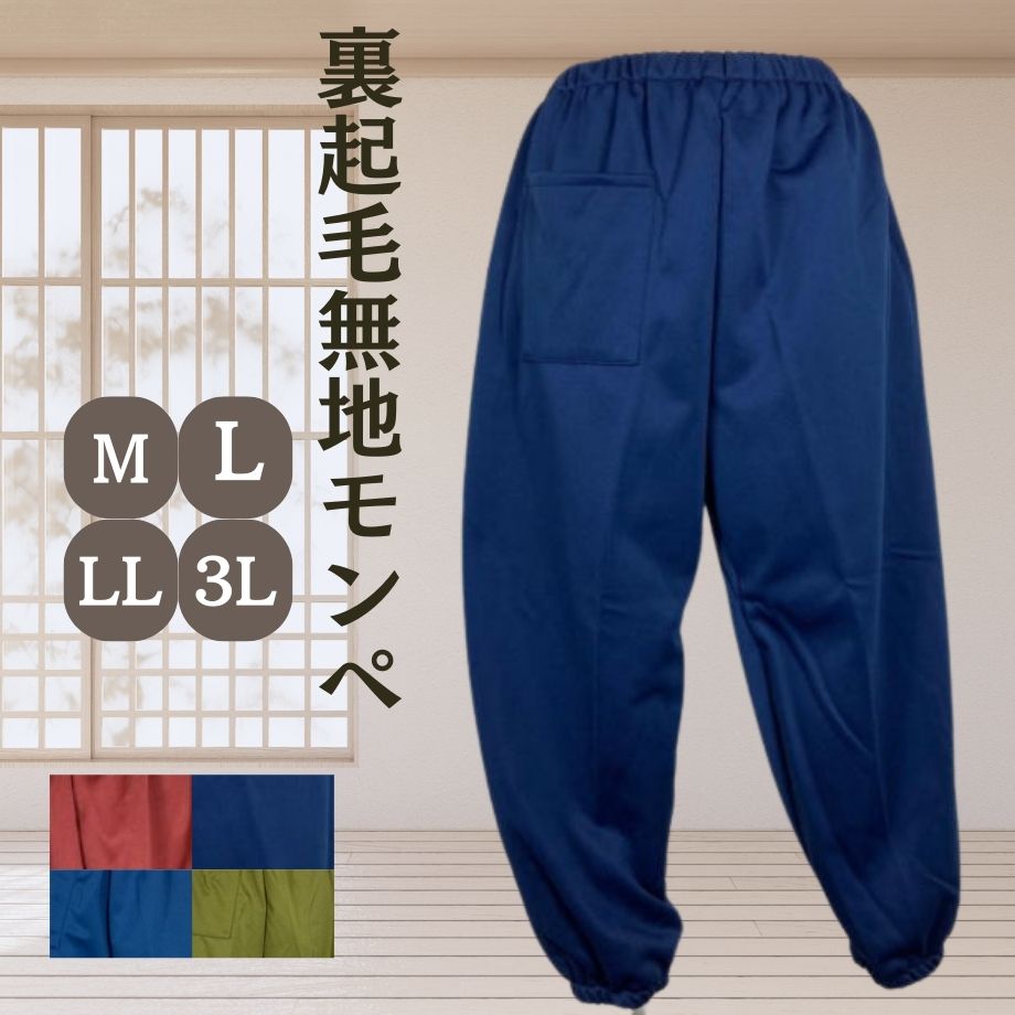 楽天シニアの服 ニコニコの森【マラソン≪5/13（月）≫お得な5％OFFクーポン＆ポイントUP中】シニアファッション レディース 【母の日 プレゼント】もんぺ 冬 もんぺ レディース もんぺ 裏起毛 婦人服 無地 モンペ 通販