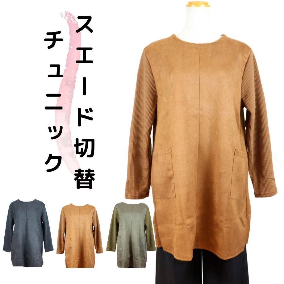 楽天シニアの服 ニコニコの森【5/17（金）最大30％OFFクーポン＆ポイントUP中】シニアファッション レディース 【母の日 プレゼント】長袖 スエード ポケット付き チュニック シニア おしゃれ 普段着 70代 フリーサイズ おばあちゃん ハイミセス 介護施設 デイサービス