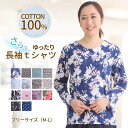 シニアファッション レディース トップス 涼しい 綿100% tシャツ 介護施設で着る服 70代 80代 オールシーズン 長袖tシャツ 送料無料 カジュアル お...