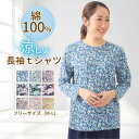 【お買い物マラソン延長セール8/11(月)20%OFFクーポン&P10倍】シニアファッション レディース 涼しい 綿100% トップス 長袖Tシャツ 花柄 シニ...