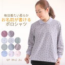 【楽天スーパーSALE★9/8(月)P2倍】シニアファッション レディース 【母の日 プレゼント 】 ランキング 80代 春 銀の鈴 80代 90代 春 新作 婦人服 長袖 ポロシャツ 通院用 デイサービス 敬老の日