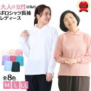 【週末SALE本日≪4/27（土）≫最大20％OFFクーポン＆ポイントUP中】シニア ファッション レディース ポロシャツ 母の日 プレゼント長袖 白 ポロシャツ 吸汗速乾UVカット 形態安定 ビッグ やわらかい ポロシャツ 仕事 綿 スポーツ ゴルフ オールシーズン