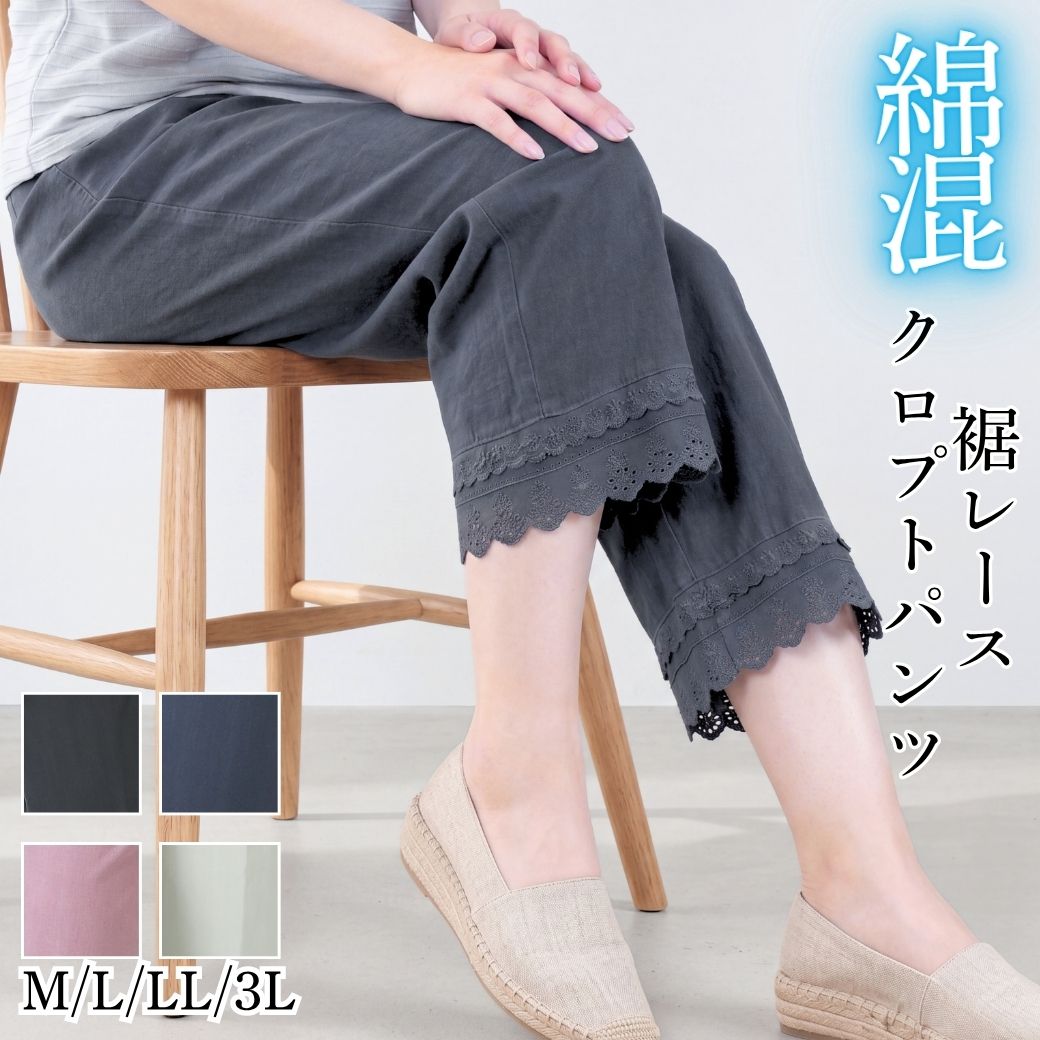 【夏の贈り物に】クロップドパンツ 7分丈 レディース シニアファッション 涼しい 綿混 50代 60代 70代 80代 ゆったり ウエストゴム 体型カバー 裾レース パンツ ズボン 春 夏 秋 敬老の日 プレゼント 大きい 洗える