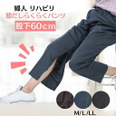 【週末セール★5/17(土)2点購入半額引きクーポン&ポイント5倍】シニアファッション レディース 【母の日 プレゼントシニア 婦人 リハビリ らくらくパンツ ...