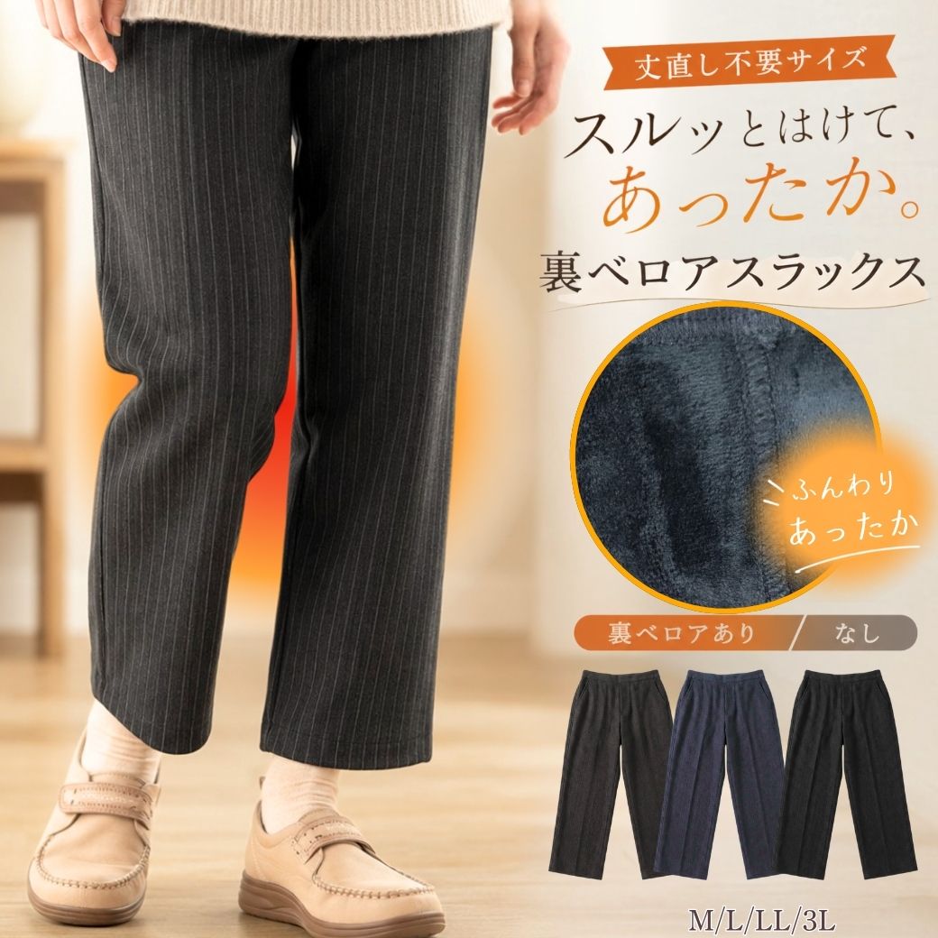 【マラソン★10％OFFクーポン】シニアファッション レディース ストレッチパンツ 股下60cm 丈直し不要 ウエスト総ゴム M L LL 3L 裏ベロア 春夏 秋冬 あったか 毛玉ができにくい 婦人パンツ 高齢者 介護施設 デイサービス joinus2020-10001110 シニアの服 ニコニコの森 パッケージ画像