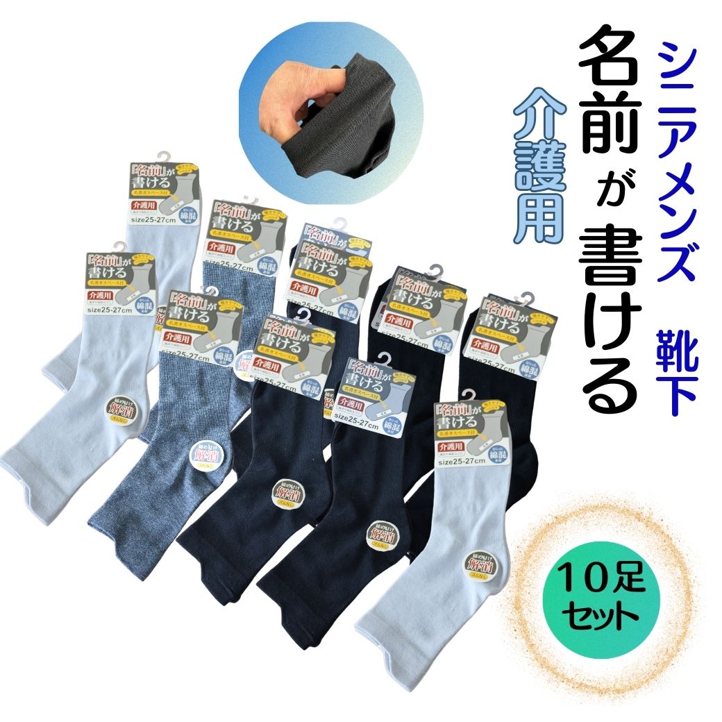 【BLACKFRIDAY★11/23(日)最大半額引きクーポン&P5倍】父の日早割シニアファッション メンズ 靴下 名前が書ける 締め付けない ベロ付 10足組...
