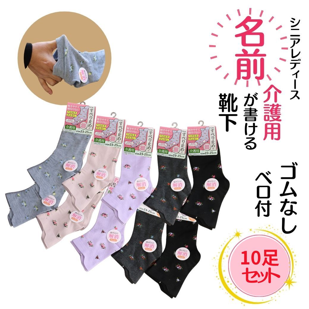 【ブラックフライデー11/25（月）最大20％OFFクーポン＆ポイント10倍!】シニアファッション レディース 靴下 名前が書ける 締め付けない ベロ付 10足組 介護用靴下 ルームソックス しめつけ解消 ゆるい ソックス ゴムなし ゆったり 履き 高齢者 介護用