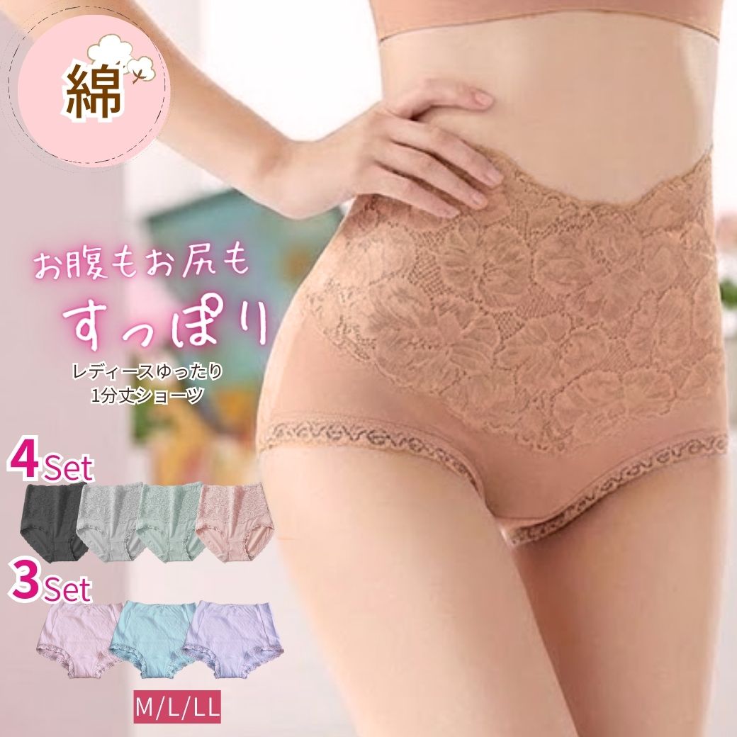 【週末セール1/17(土）最大半額引きクーポン＆P3倍】ショーツ レディース 綿セット ハイウエスト 深履き コットン 4枚 3枚 アンダーパンツ 締め付けない 圧迫しない すっぽり お腹暖かく冷えとり 大きいサイズ レース シンプル ゆったり 敏感肌