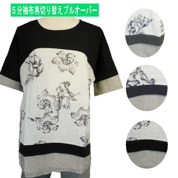 【ワンダフルデー3/1★P10倍30％OFF】シニアファッション レディース 【母の日 プレゼント 春夏 5分袖布帛切替プルオーバー 60代70 80代 人気 ギフト ストレッチ ゆったりシルエット 敬老の日 送料無料 通販