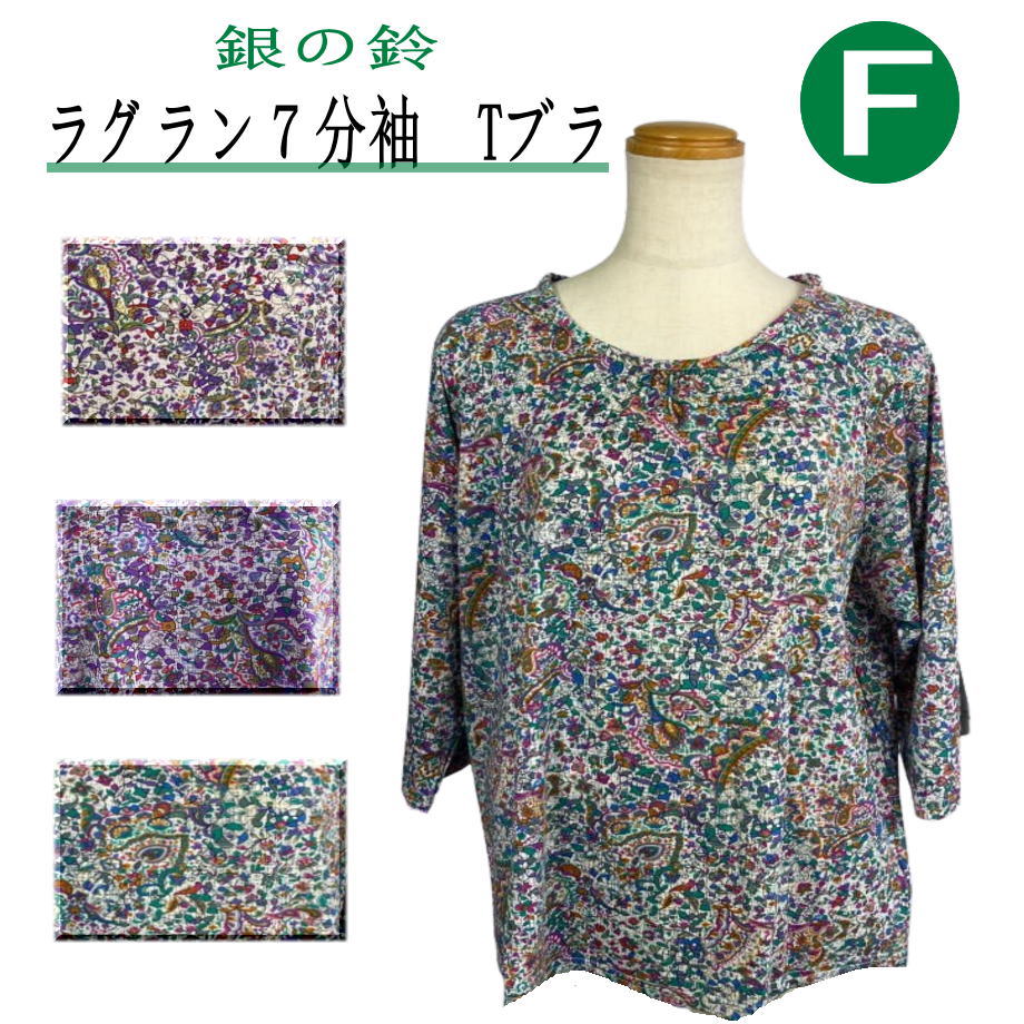 シニアファッション レディース 【母の日 プレゼント送料無料 銀の鈴 60代 70代 人気 涼しい のびのび らくらく ストレッチ ラグラン7分袖Tブラ 通販