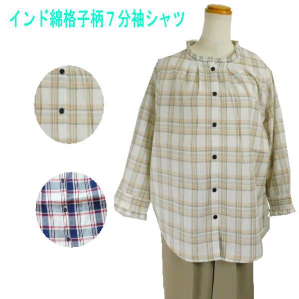 【ワンダフルデー3/1★P10倍30％OFF】シニアファッション レディース 【母の日 プレゼント60代 トップス 春夏 インド綿 7分袖 格子柄 シャツ 70代 フリーサイズ UVケア人気 前全開 送料無料 敬老の日