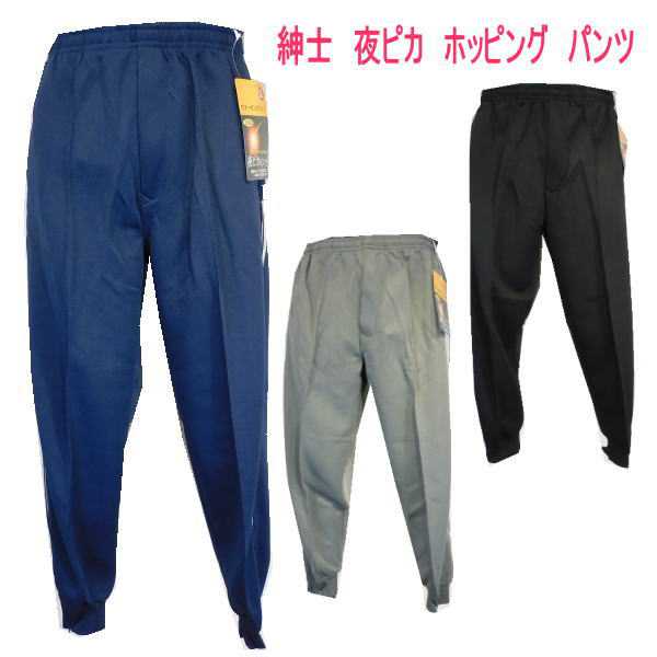 【本日★P6倍最大30％OFF】シニアファッション 紳士 シニア 前ファスナー スソファスナー ホッピング 父が喜ぶ贈り物 70代 80代 90代 トレーニングパンツ 夜ピカ 反射テープ付き 年間用 孫 ギフト包装可 通販