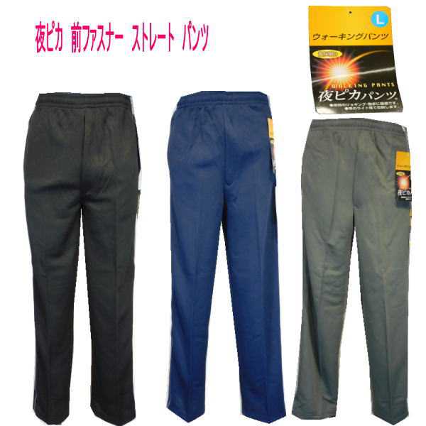 【0のつく日★1/30（金）最大半額引きクーポン＆P5倍】敬老の日 父の日紳士 シニア 前ファスナー ストレートズボン 父が喜ぶ 70代 80代 90代 トレーニングパンツ 反射テープ付き 通販 お父さん おじいちゃん プレゼント ギフト