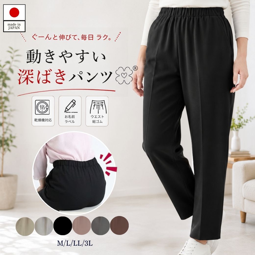【お盆★30％OFFクーポンポイント3倍！】日本製 深ばきパンツ レディース 股上深め 背中が見えにくい ストレッチ ウエスト総ゴム 股下58cm シニア 婦人パンツ 車椅子 デイサービス お名前ラベル ポケット M L LL 3L こしらく