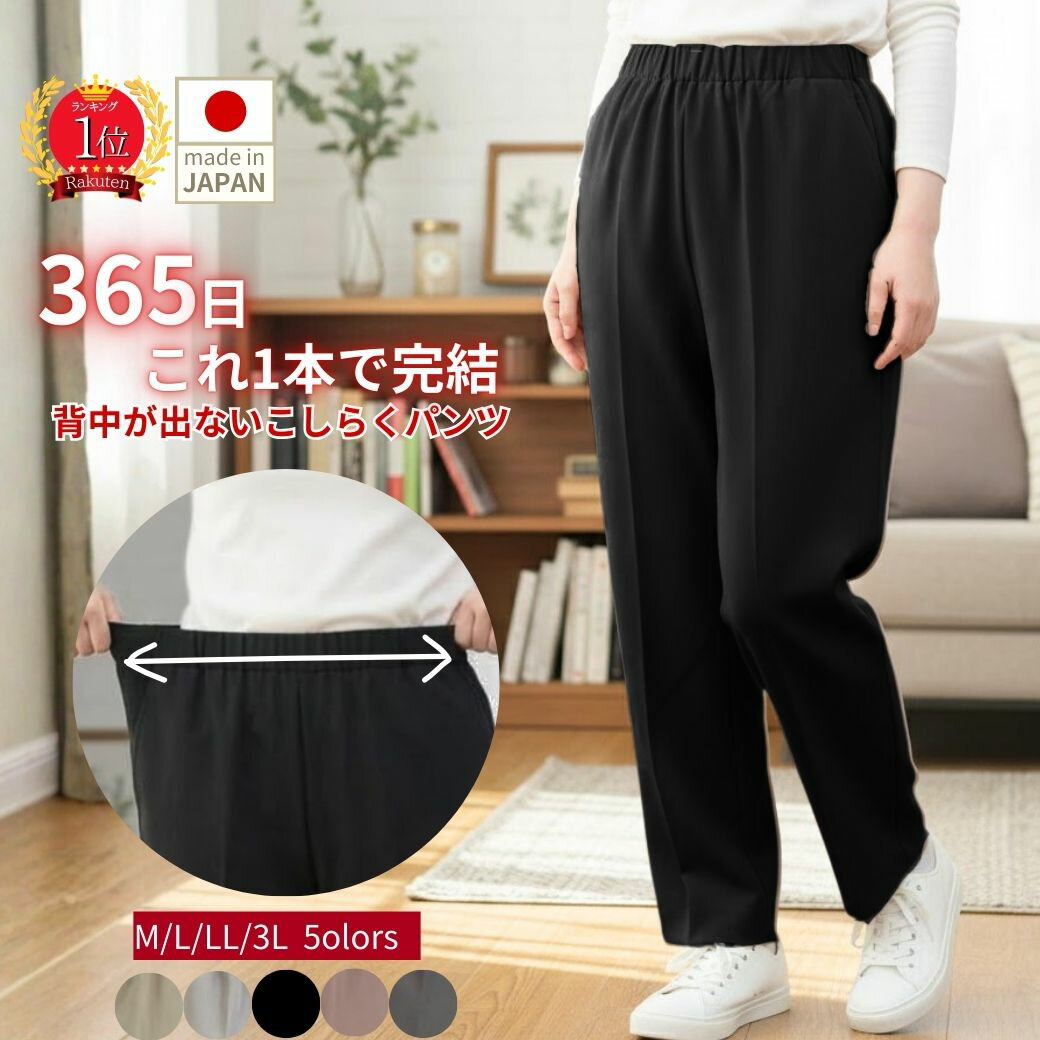 【12/26（金）週末セール★30％OFFクーポン＆P10倍】シニアファッション レディース 【母の日 プレゼント高齢者 ズボン 介護施設 米寿 80代 服 背中が出ない 日本製 ズボン こしらくパンツ 腰曲がり 車いす 介護 通年用 ウエストゴム