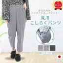 【6/15(日)5のつく日★2点購入半額引きクーポン&P3倍】シニアファッション レディース 【母の日 プレゼント 80代 90代 敬老の日 涼しい 夏 ズボン 3L 大きいサイズ【日本製 米寿 特許 介護ズボン こしらくパンツ 車いす