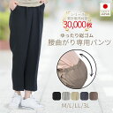 【7/15(火)5のつく日★最大30%OFFクーポン&P10倍】シニアファッション レディース 【母の日 プレゼント高齢者 ズボン 介護施設 米寿 80代 服 背中が出ない 日本製 ズボン こしらくパンツ 腰曲がり 車いす 介護 通年用 ウエストゴム