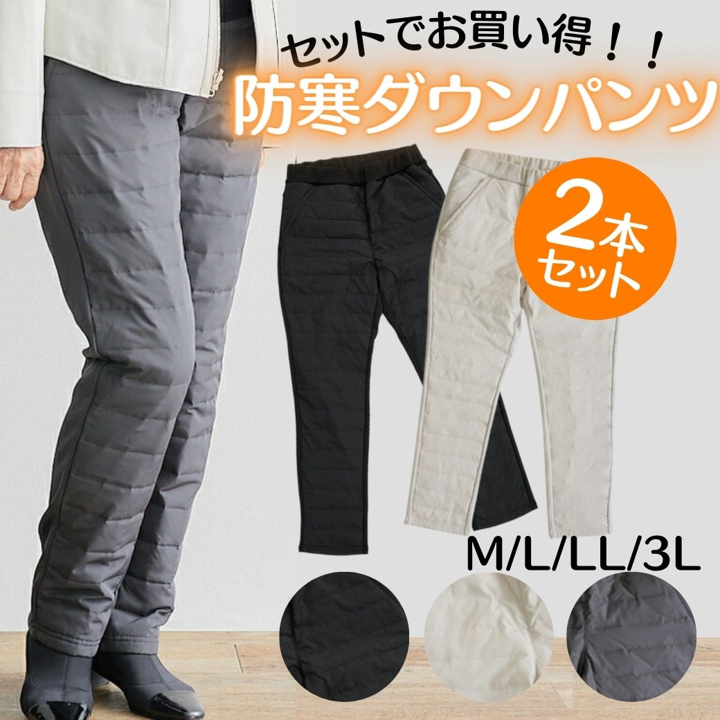 【BLACKFRIDAY★11/26(水)30%OFFクーポン&P5倍】プレゼント ダウンパンツ 2本 セット 防寒パンツ 暖パン 裏起毛パンツ きれい 目パン...