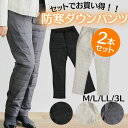 【5/2(金)クーポン利用で20%OFF&ポイント5倍!】プレゼント ダウンパンツ 2本 セット 防寒パンツ 暖パン 裏起毛パンツ きれい 目パンツ アウトドア...
