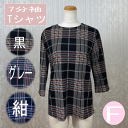 楽天シニアの服 ニコニコの森【本日≪5/2（木）≫お得な最大5％クーポン】【母の日 プレゼント】シニア レディース　ファション　 トップス【秋冬 60代 70代 80代 婦人服 ギフト 秋 新商品 7分袖 人気 ITY チェック総プリント Tシャツ 送料無料 通販