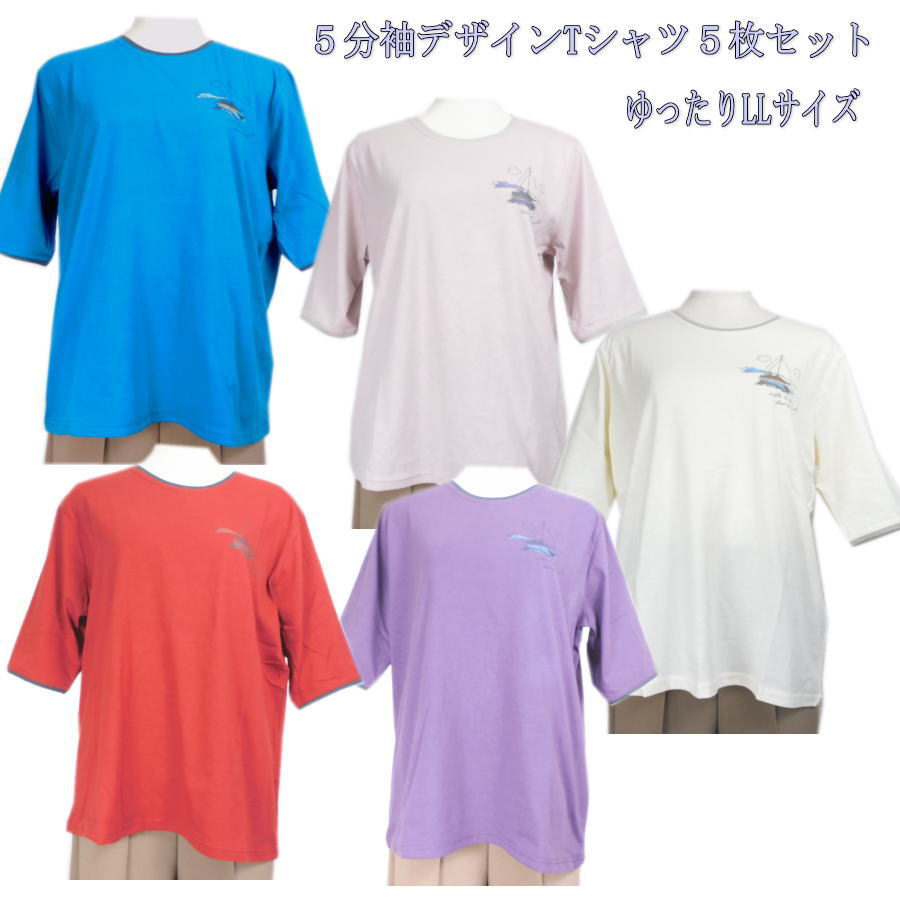 シニアファッション レディース 【母の日 プレゼント　セット お得 ファッション 80代70代 夏綿100％ 天然素材5分袖 ヒジが出ない Tシャツ ゆったりLLサイズ 5枚 セット