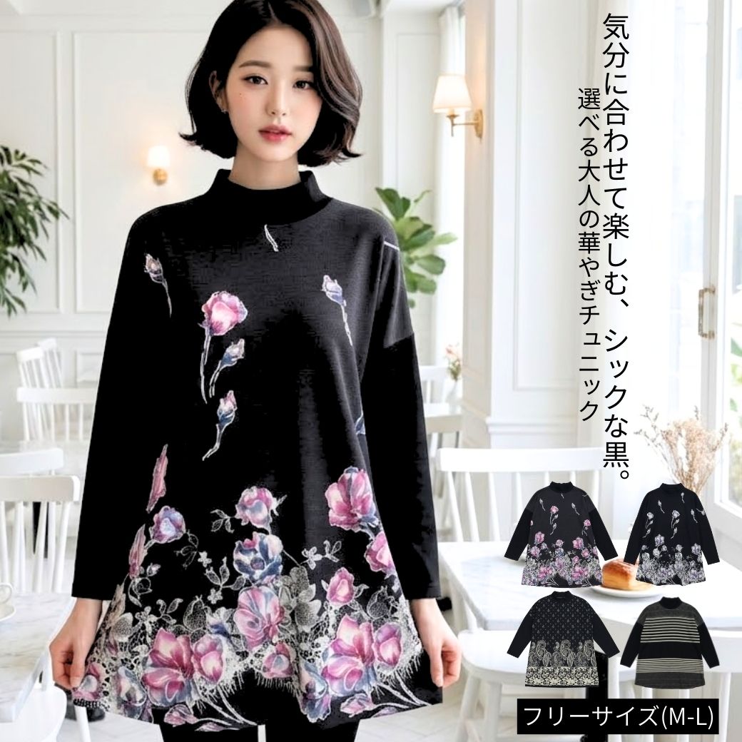 【12/3(水))30%OFFクーポン&P2倍】チュニック 長袖 レディース 秋 冬 春 花柄 ハイネック 体型カバー ストレッチ 伸縮性 トップス プルオーバ...