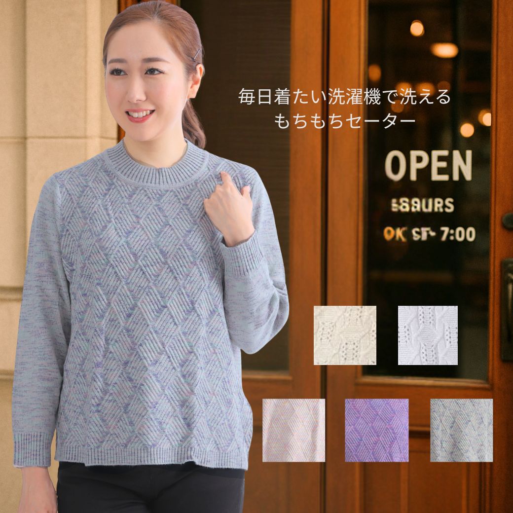 【0のつく日★11/20（木）30％OFFクーポン＆P10倍】シニアファッション レディース トップス 秋 冬 無地ニットセーター 肌触りやわらか 母の日 敬老の日 上品 伸縮性抜群 柔らかい 洗濯可能 送料無料 ミセス 服 60代 70代