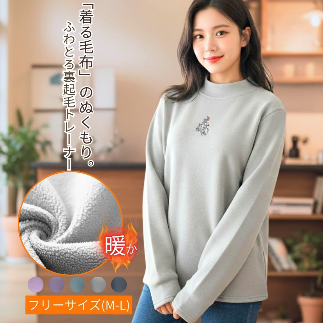【BLACKFRIDAY★11/22（土）最大半額引きクーポン＆P5倍】着る毛布のような ふわとろ 裏起毛 トレーナー レディース 暖か あったか ゆったり もこもこ スウェット プルオーバー ハイネック トップス 長袖 無地 秋冬 防寒 冷え対策 ルームウェア