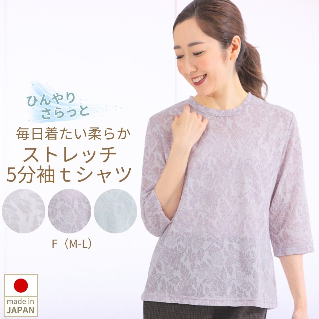 【12/3(水))30%OFFクーポン&P2倍】シニアファッション レディース トップス キレイ目 5分袖tシャツ プルオーバー 接触冷感素材 涼しい 伸縮抜群...