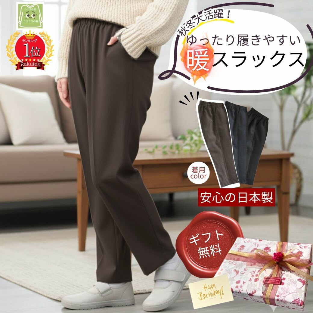 【BLACKFRIDAY★11/22（土）最大半額引きクーポン＆P5倍】冷え対策 ギフト 無料ラッピング 誕生日 シニア ズボン 介護 ズボン レディース 高齢者 80代 70代 90代 裏起毛 通年用 360°ストレッチ 日本製 丈直し不要 ウエストゴム ゆったり