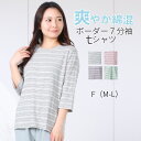 【7/15(火)5のつく日★最大30%OFFクーポン&P10倍】シニアファッション トップス tシャツ 春夏 7分袖tシャツ ボーダー柄 綿混 ゆったりサイズ お名前ラベル付き 伸縮性抜群 ストレッチ シンプル 綺麗 柔らかい コットン 動きやすい