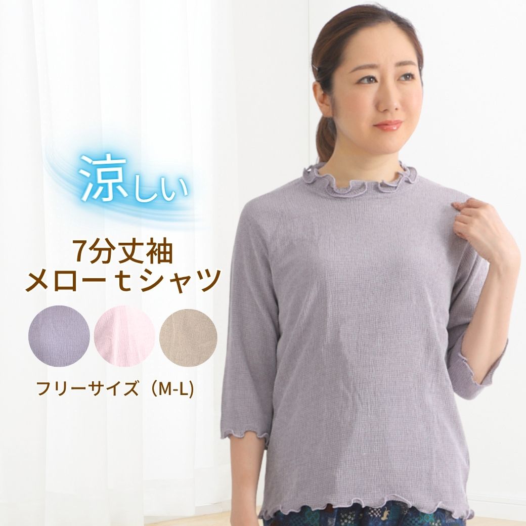 【本日★P6倍最大30％OFF】涼しい 接触冷感 楊柳加工 7分袖 uvカット カットソー レディース インナー 春 夏 無地 薄手 フィット 伸縮性抜群 夏用 柔らかい 婦人服 お名前ラベル 綺麗 送料無料 即納