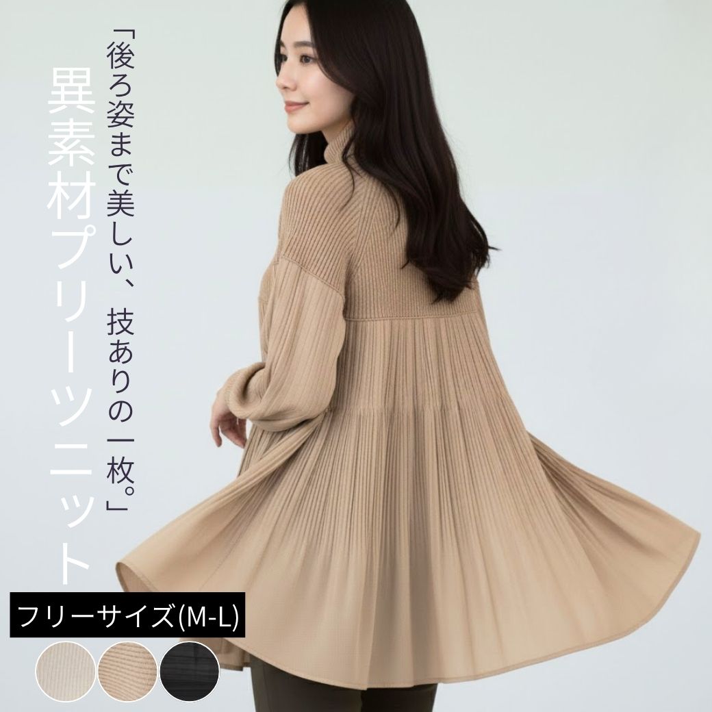 【1/21（水）当店ポイント10倍】ニット チュニック 長袖 レディース 秋 冬 異素材 ドッキング 切り替え ハイネック プルオーバー リブニット プリーツ ゆったり 体型カバー 大きい トップス セーター きれいめ