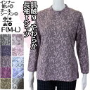 【本日≪4/19（金））≫18：00～最大30％OFFクーポン＆ポイントUP中】介護 施設 で 着る 服 【母の日 プレゼント】 プレゼント 高齢者服 シニア ファッション 70代 80代 服 通年用 ストレッチ 長袖 tシャツ ジャガード カットソー フリーサイズ 介護施設