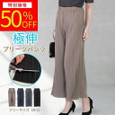 【楽天スーパーSALE★半額商品9/5(金)5の付く日更にに最大100円OFFクーポン&P2倍】婦人服 レディース プリーツ ワイド 涼しい 夏 接触冷感 ボトムス イージ―パンツ やみつきパンツ ウエストゴム ストレッチ 送料無料 おしゃれ ミセス