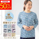 【楽天スーパーSALE★半額商品9/5(金)5の付く日更にに最大100円OFFクーポン&P2倍】シニアファッション レディース 涼しい 綿100% トップス 長袖Tシャツ 花柄 シニア ファッション UVカット コットン フリーサイズ 婦人服 高齢者 介護施設 お母さん 敬老の日