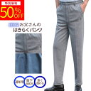 【楽天スーパーSALE★半額商品9/6(土)&P2倍】父の日早割 父の日 バレンタインデー シニアファション ズボン ボトムス お父さん 丈直し不要 ラッピング 80代 米寿 おじいちゃん 介護 ウエスト総ゴム はきらくパンツ 高齢者