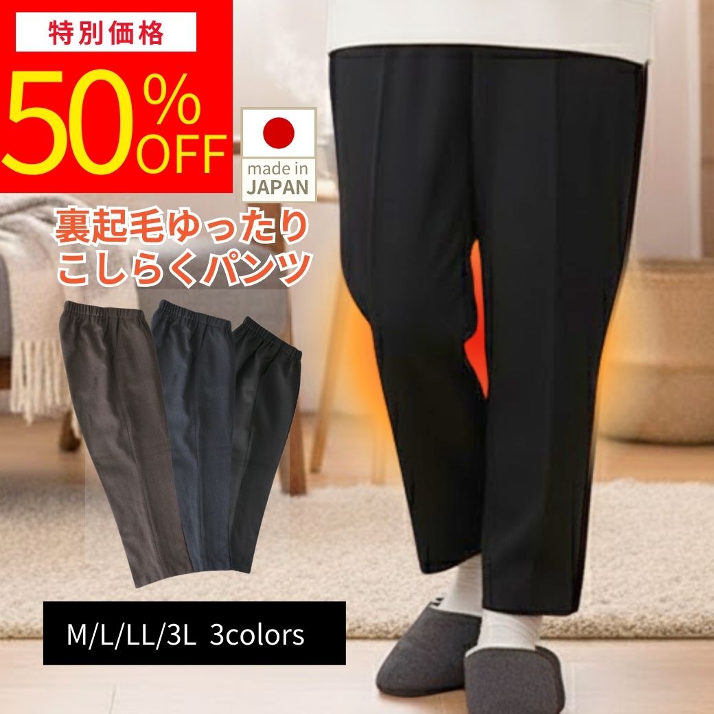 【RakutenFashinTHESALE半額商品5のつく日★1/5（月）P2倍】こしらくパンツ 裏起毛 パンツ レディース きれい目パンツ 高齢者 おばあちゃん プレゼント 80代 日本 総ゴム 送料無料 冬 蓄熱 あったかパンツ 婦人 【9565】